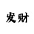 字谜画谜新彩吧